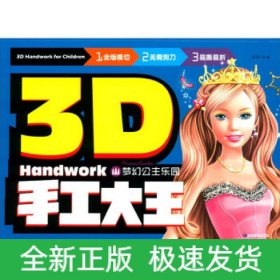 梦幻公主乐园/3D手工大王