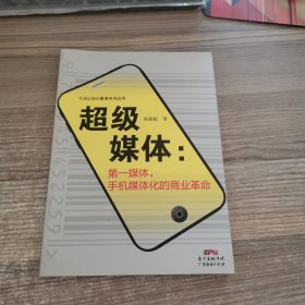超级媒体：第一媒体，手机媒体化的商业革命