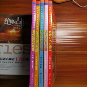 它们从哪里来系列丛书5本：生活用品的来历，有趣习俗的由来，动物成长的日记，制造过程的奥秘，发明背后的启示。a21-5