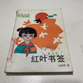 少年文库：红叶书签