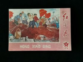 1976年《红小兵》第1期