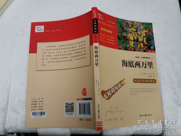 海底两万里（中小学课外阅读）七年级下册阅读新老版本随机发货智慧熊图书