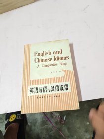 英语成语与汉语成语