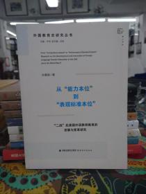 从能力本位到表现标准本位(二战后美国外语教师教育的发展与变革研究)/外国教育史研究丛书/梦山书系