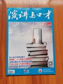 演讲与口才  成人版  2021年11月下  第22期  总第859期