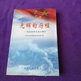 光辉的历程:纪念改革开放30周年