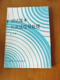 测试技术与测试信号处理