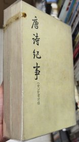 《唐诗纪事》 （二册全）繁体竖版