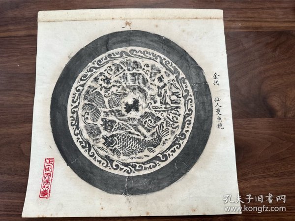 正定隆兴寺藏器 金代 仙人双鱼图 拓片一张