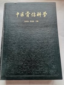 中医骨伤科学 精装本 扉页盖章写有字迹 ，书口处写有签名（小书架B1W存放）