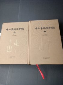 中山篆扩展字编 上下册 精装