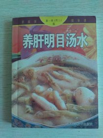 家庭保健食谱：养肝明目汤水