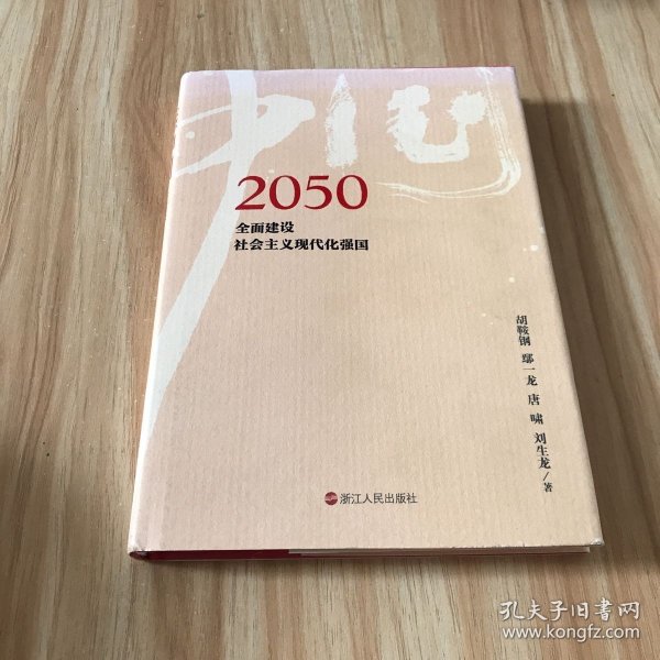 2050中国：全面建设社会主义现代化强国