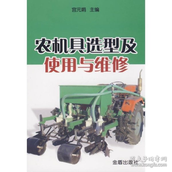 农机具选型及使用与维修
