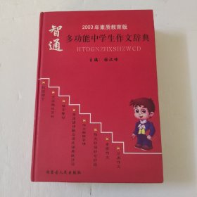 智通～多功能中学生作文辞典(2003年素质教育版)