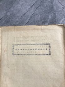 巴甫洛夫学说与辩证唯物主义(韩伟盖印）