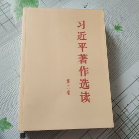 习近平著作选读第二卷大字本