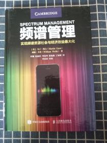 频谱管理—实现频谱资源社会与经济效益最大化