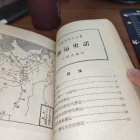 中国历史小丛书--半坡村遗址.故宫史话.赵州桥.西湖史话.长城史话.漕运史话.金字塔 【自制合订本】7本合售