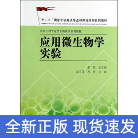 应用微生物学实验/“十二五”国家立项重点专业和课程规划系列教材·生物工程专业类实践教学系列教材