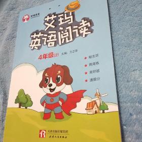 艾玛文化 艾玛英语阅读 郑州 四年级（2）