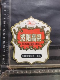 酒标，波阳高粱酒，江西省波阳酒厂