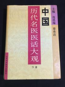 中国历代名医医话大观 下