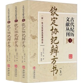 古代纪历文献丛刊