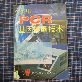 实用PCR基因诊断技术