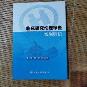 临床研究伦理审查案例解析