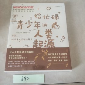 给忙碌青少年讲人类起源：700万年人类进化简史（高分学生都在看的科普通识课，一本书打通一门未来热门学科，提升中小学生科学思维）