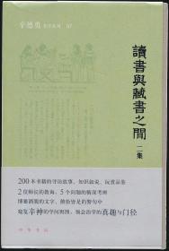 【作者辛德勇签名钤印毛边本】读书与藏书之间二集