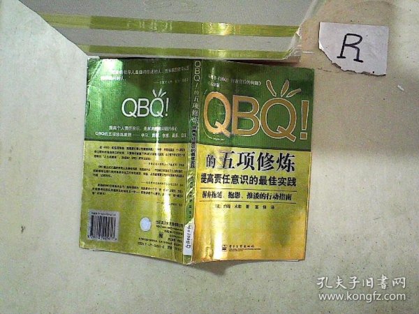 QBQ!的五项修炼：提高责任意识的最佳实践