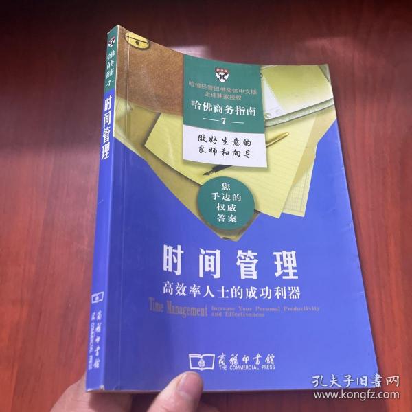 时间管理：高效率人士的成功利器