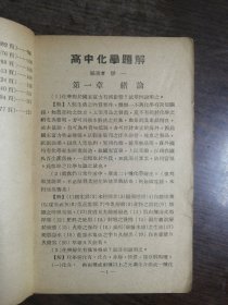 高中化学题解（全一册）