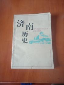 济南历史。