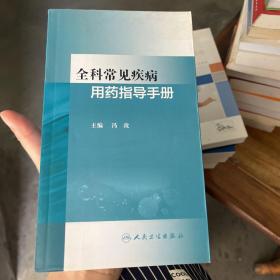 全科常见疾病用药指导手册(培训教材)