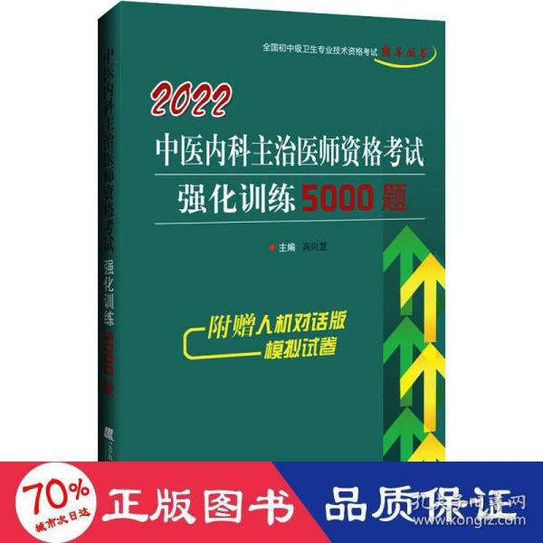 2022中医内科主治医师资格考试强化训练5000题