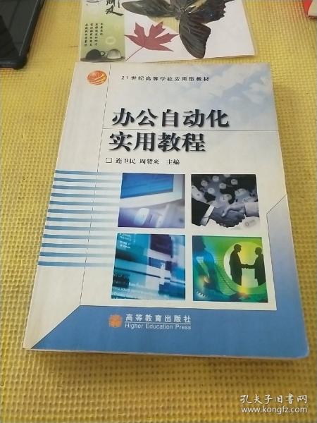 办公自动化实用教程