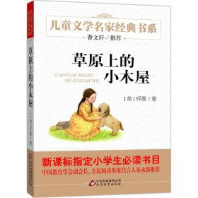 儿童文学名家经典书系：草原上的小木屋 劳拉·英格斯·怀德 9787552256925 北京教育