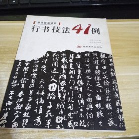 行书技法41例 一版一印