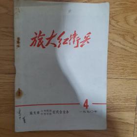 旅大红卫兵，1970年第4期