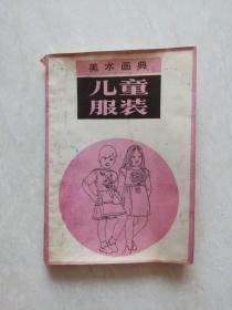 美术画典：儿童服装