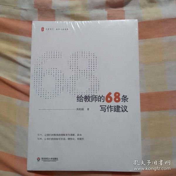 给教师的68条写作建议