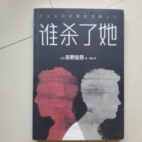 谁杀了她：加贺探案集3