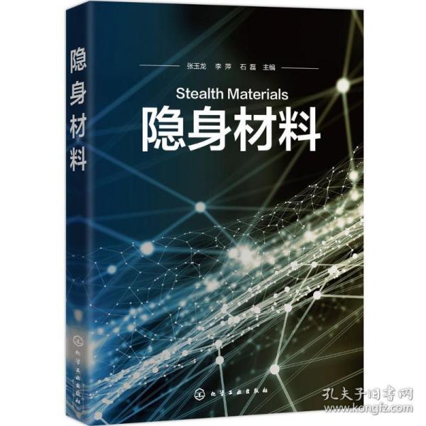 隐身材料 普通图书/社会文化 张玉龙 化学工业出版社 9787313515