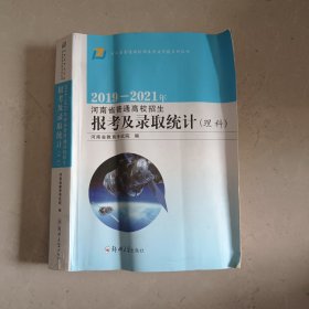 2019-2021年河南省普通高校招生报考及录取统计理科