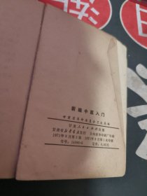 新编中医入门