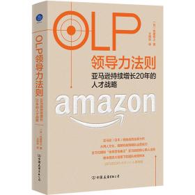 OLP领导力法则：亚马逊持续增长20年的人才战略