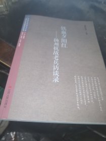 铁血夕阳红 扬州抗战老兵访谈录